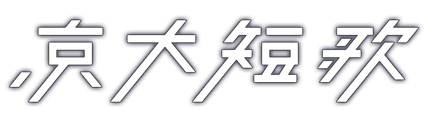 京大短歌会