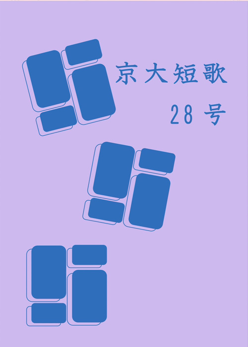 京大短歌 28号